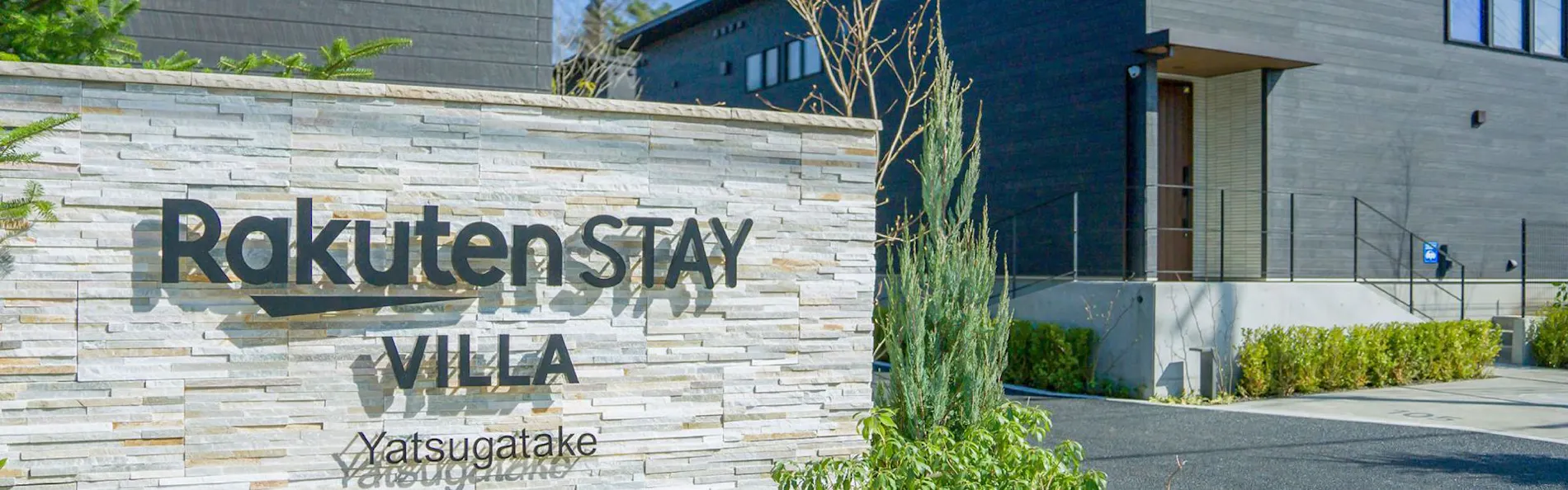 Rakuten STAY VILLA 八ヶ岳