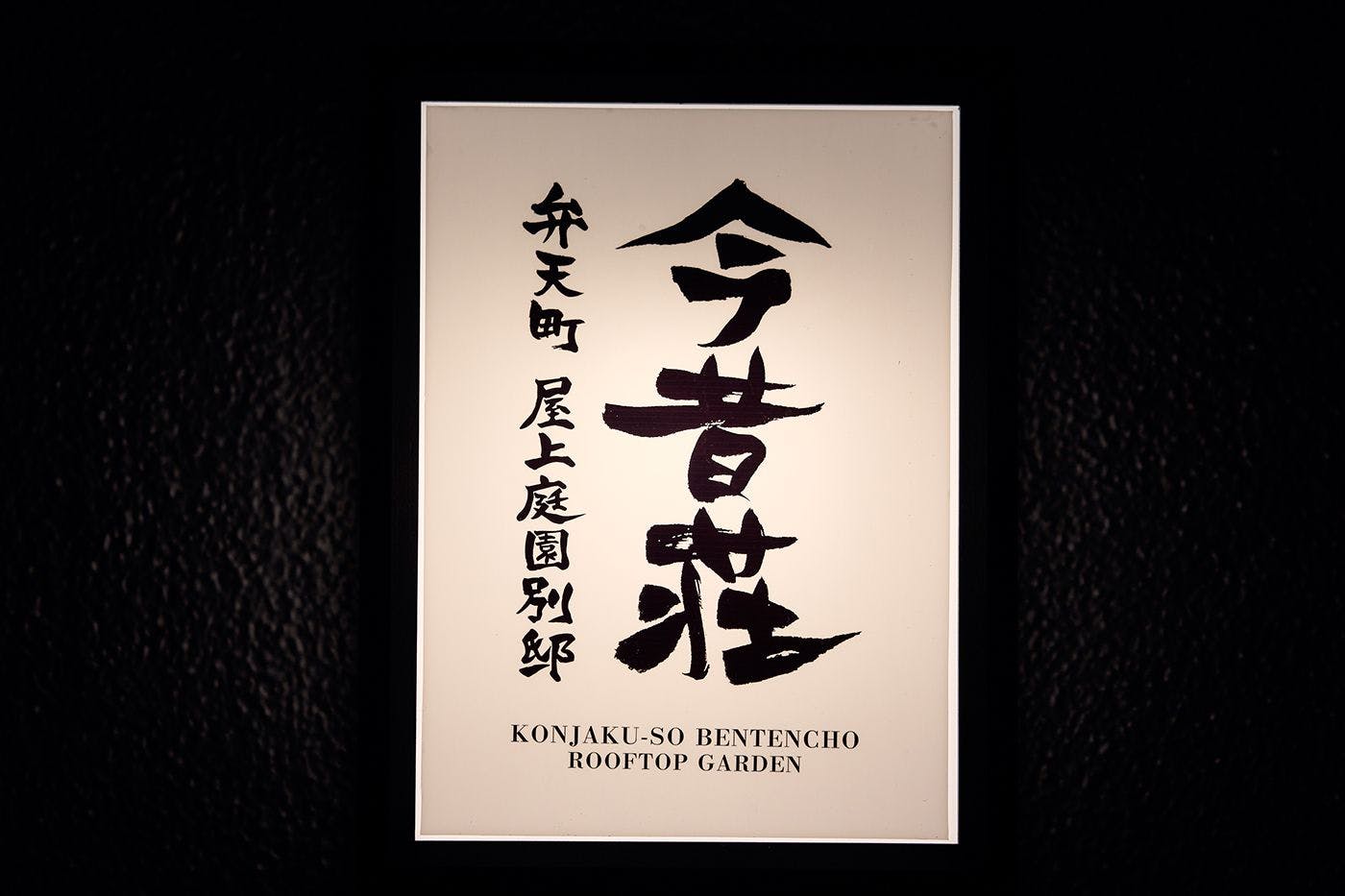 今昔荘 大阪 弁天町 - 屋上庭園 -