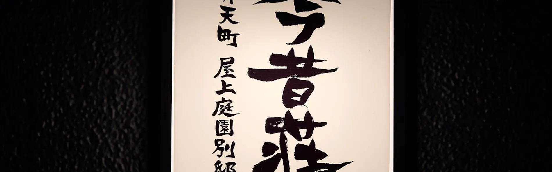 今昔荘 大阪 弁天町 - 屋上庭園 -