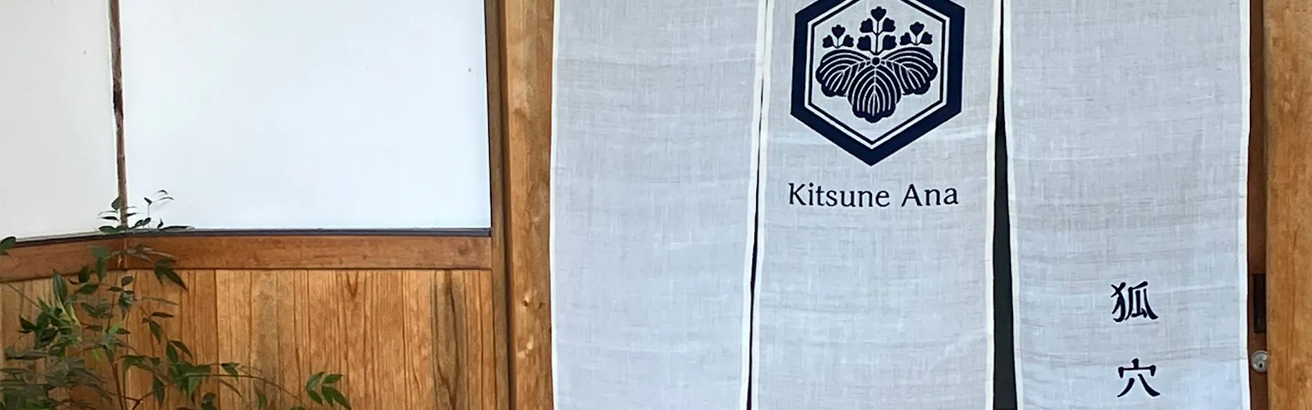 Casa 狐穴 KitsuneAna 和モダンな100年古民家で里山を体験する