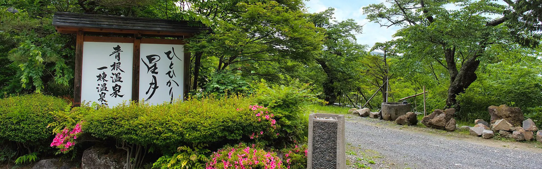 青根温泉 一棟温泉宿
