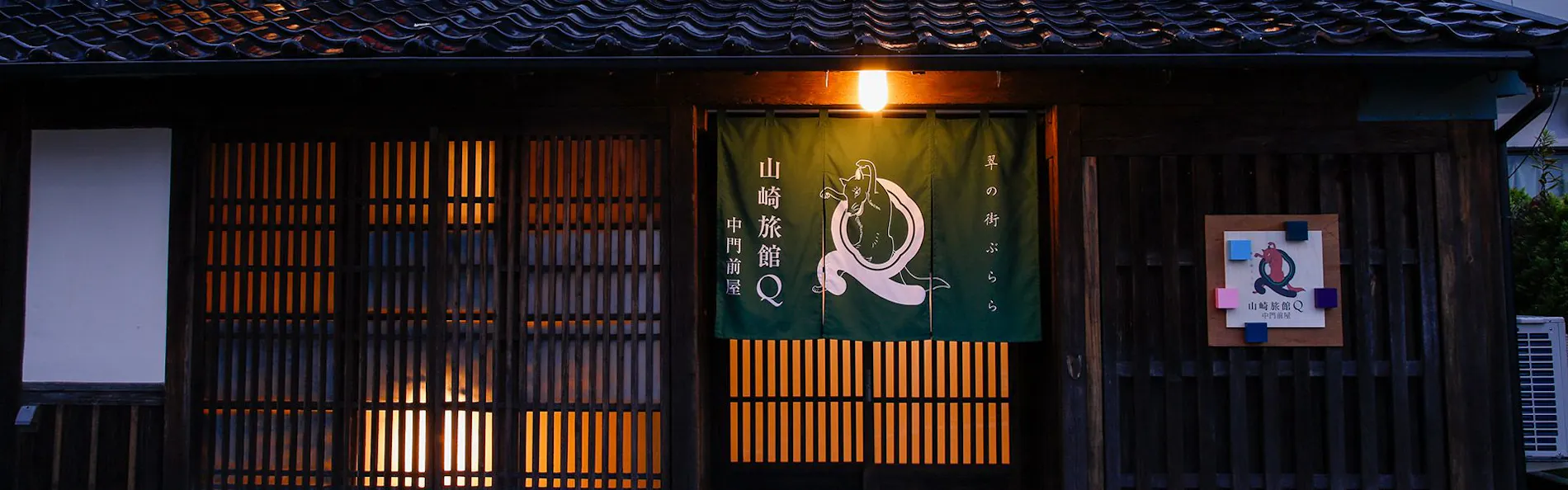 Yamasaki Ryokan Q 中門前屋(山崎旅館Q)