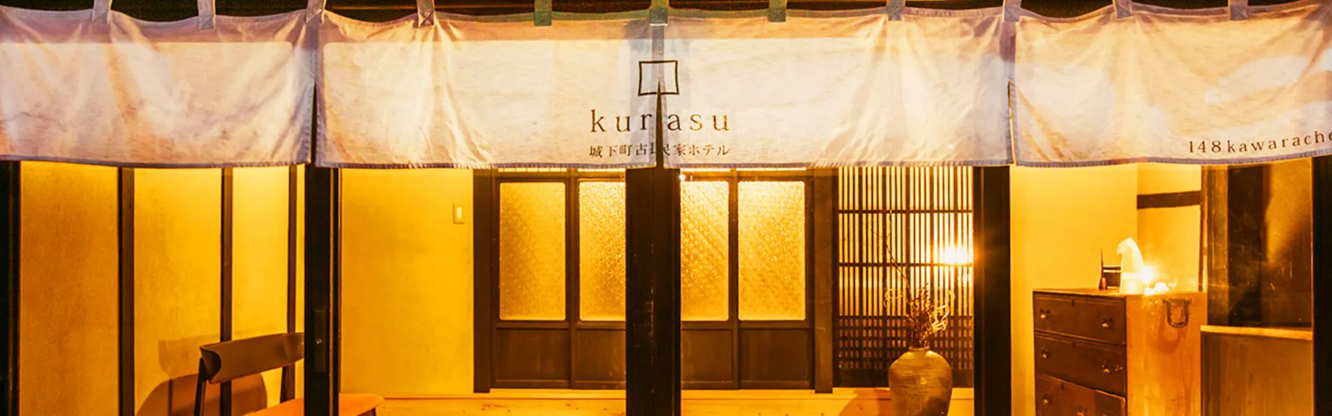 龍野城下町 町屋Villa kurasu