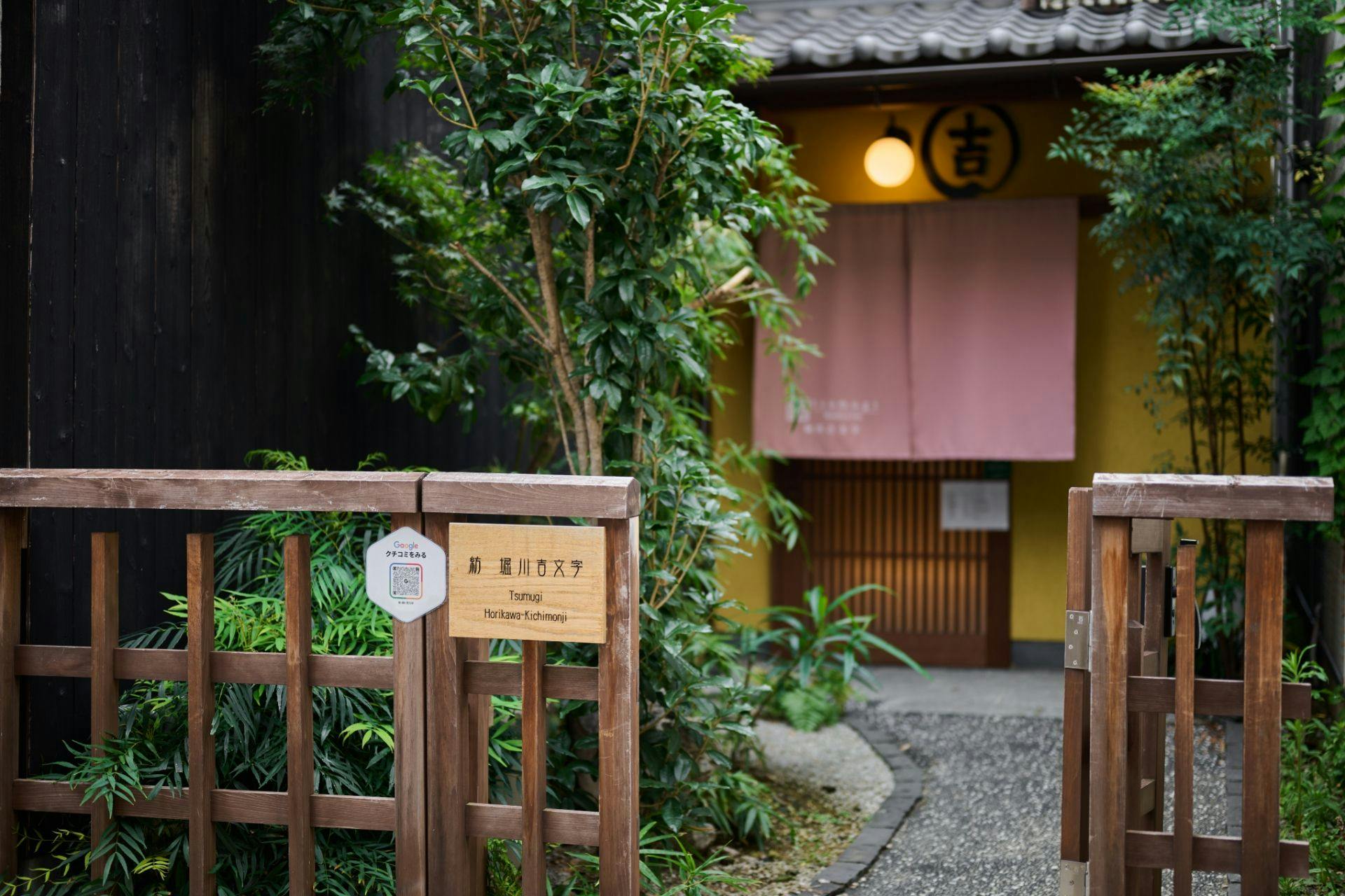 紡 堀川吉文字