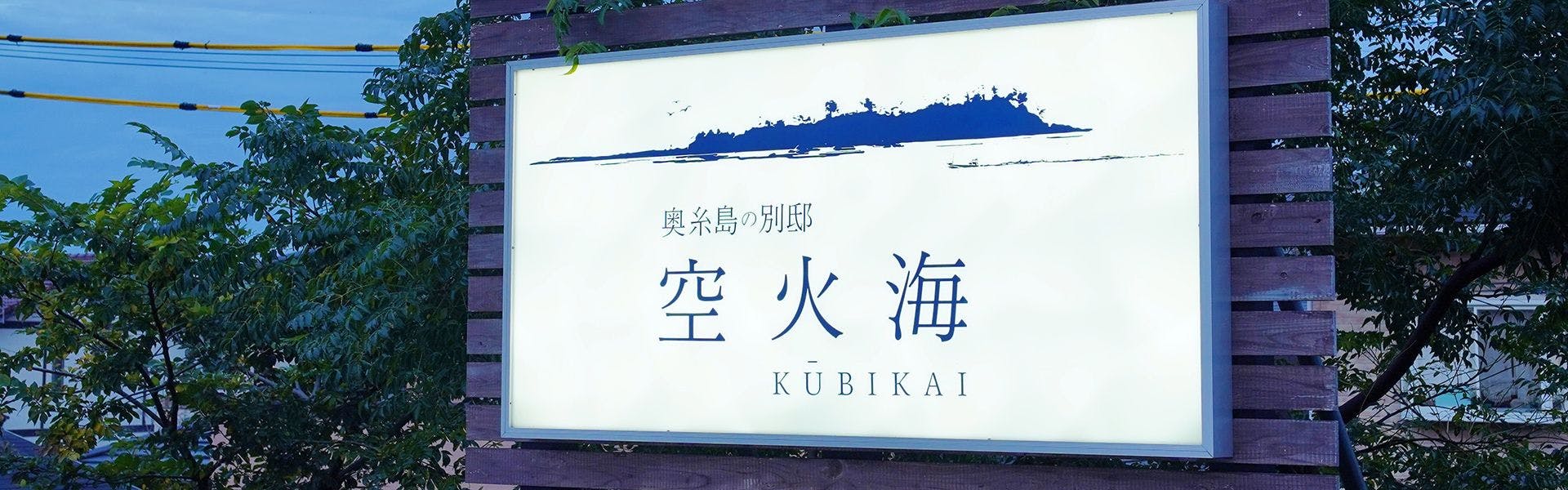 KUBIKAI（空火海）