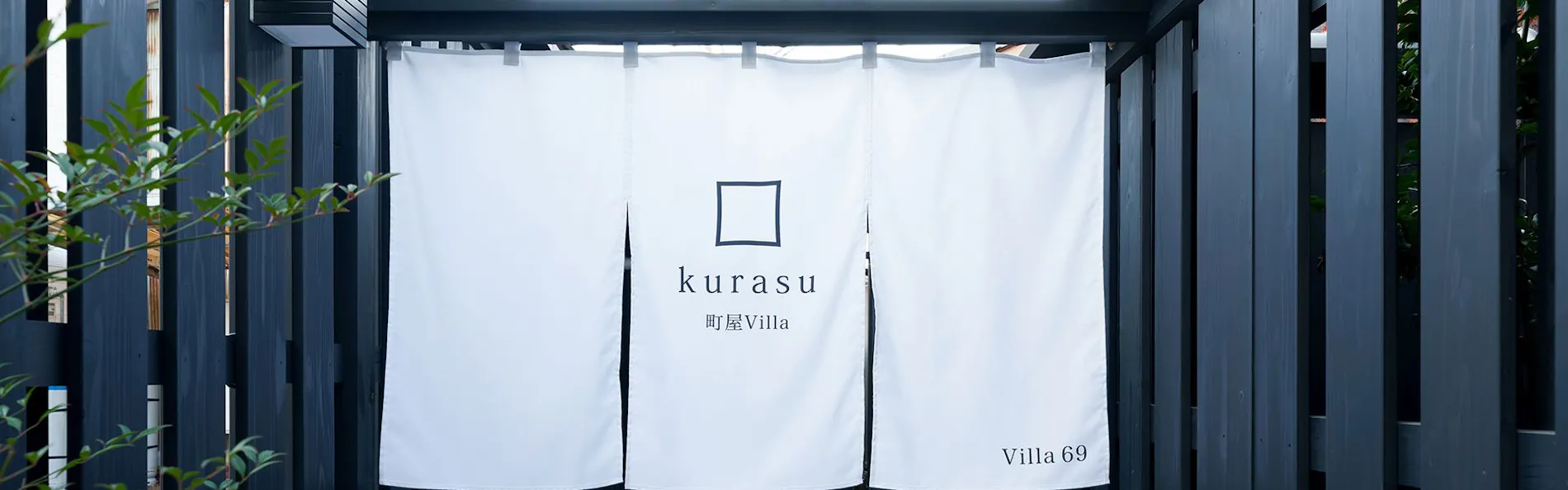 龍野城下町 町屋Villa kurasu villa69