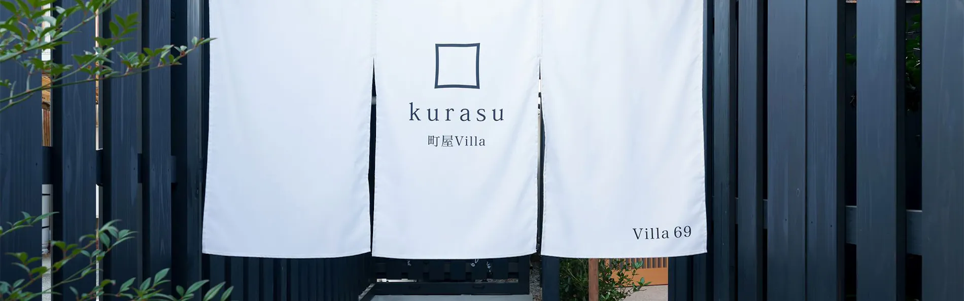 龍野城下町 町屋Villa kurasu villa69